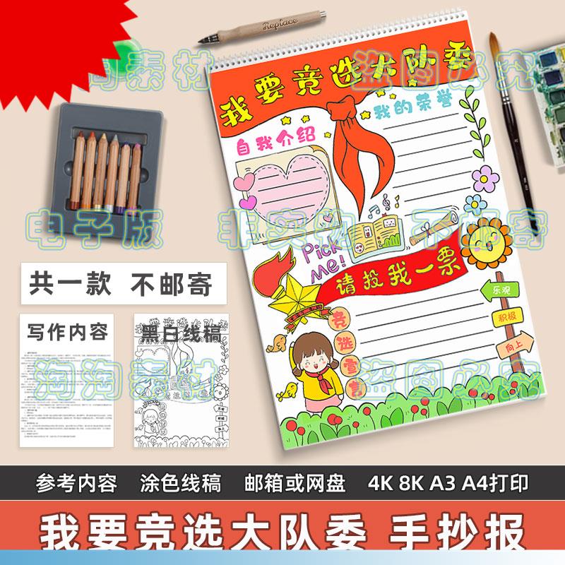 我要竞选大队委竖版手抄报模板小学生自我介绍竞选班委干部电子版