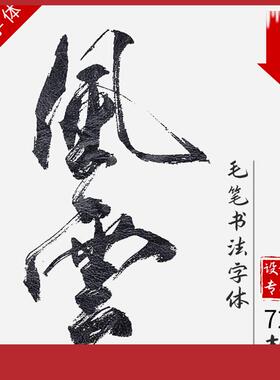 中国风PPT字体PS水墨书法AI古韵cdr毛笔手写艺术下载安装字体包