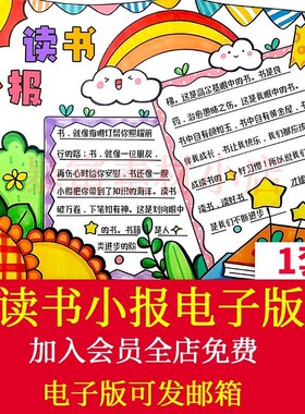 绿色清新读书小报手抄报模板电子版小学生读书阅读8Ka3a4线稿素材