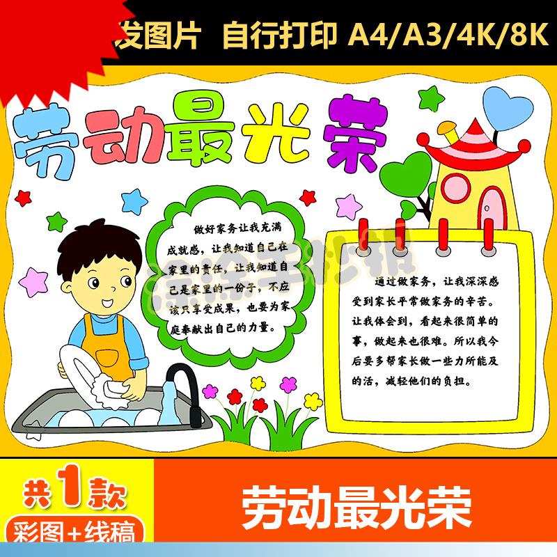 五一劳动节最光荣手抄报模板我是家务小能手儿童画 画小报线 线稿