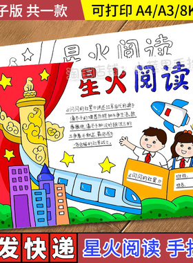 星火阅读红色读物故事手抄报模板电子版线描稿革命英雄故事小报a4