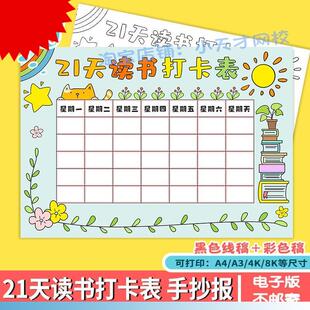 21天读书打卡表手抄报模板小学生假期读书阅读计画安排记录表线稿