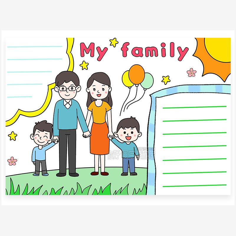 【简单易画】my family我的家人家庭介绍小学生英语手抄报小报图片