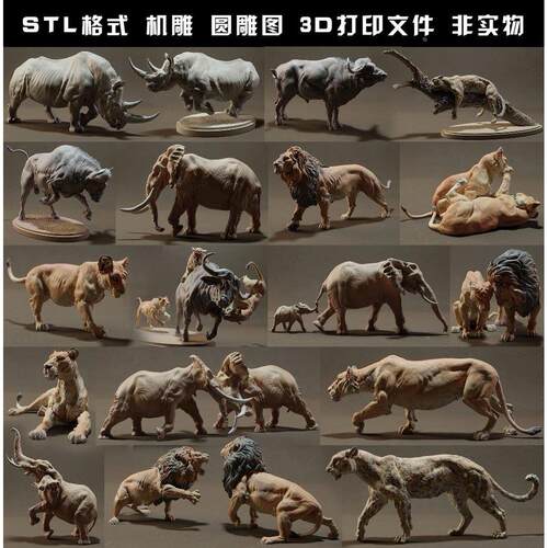 697动物狮子大象犀牛野牛豹子圆雕图STL文件3D打印模型图纸合集