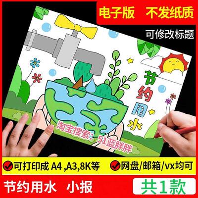 节约用水手抄报模板绘画世界水日生态环境保护水资源地球珍惜小报