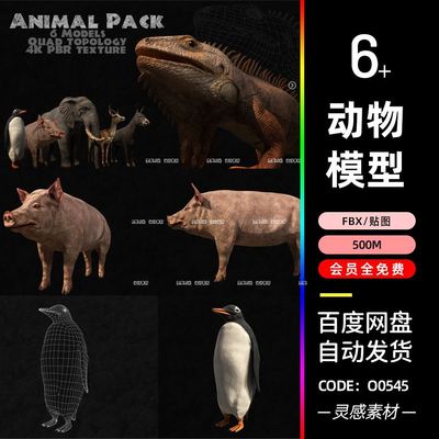 c4d动物猪企鹅梅花鹿大象蜥蜴驴3d模型fbx建模blender素材pbr贴图