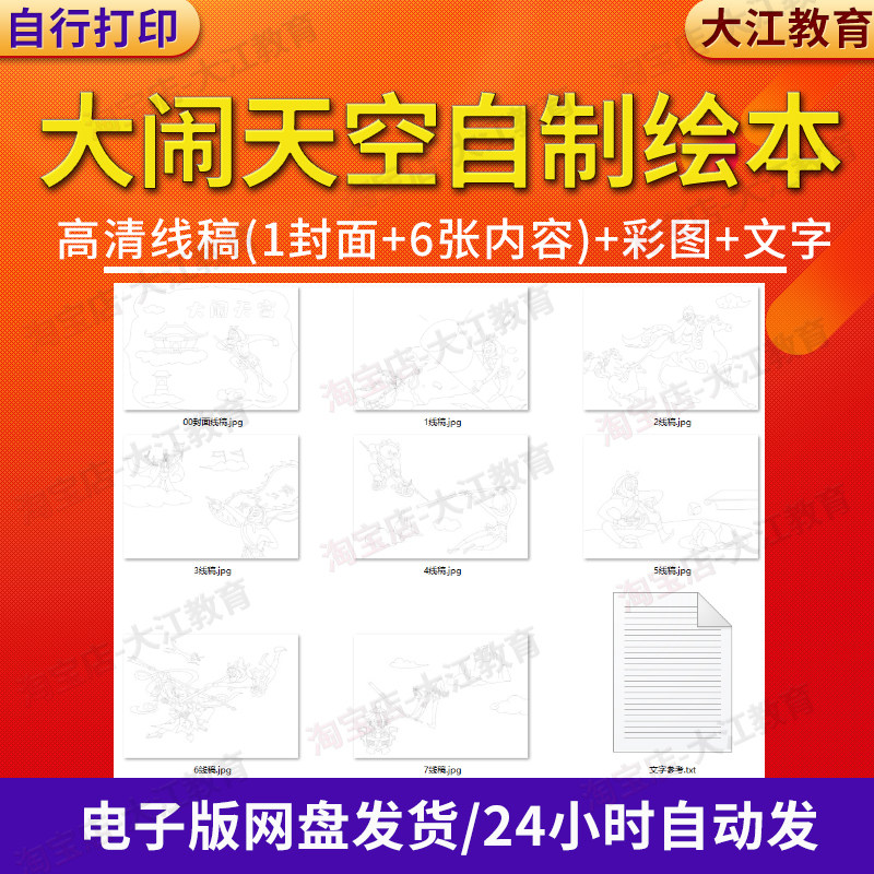 西游记古代神话故事大闹天宫自制绘本连环画小学生幼儿园涂色线稿图片