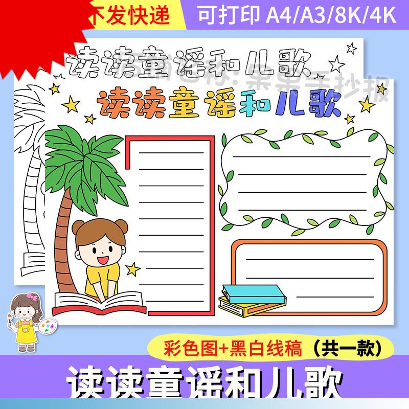 读读童谣和儿歌手抄报模板电子版小学生语文课外读书阅读黑白线稿