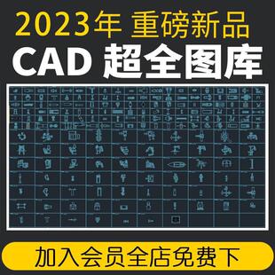 2023cad家具图库家工装柜子沙发床灯具门窗器材人物平立面CAD图块