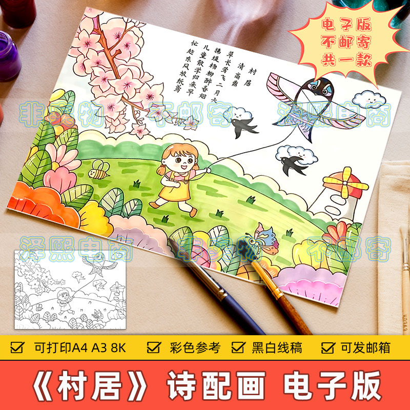 村居诗配画儿童绘画模板电子版小学生二年级语文古诗文配图手抄报