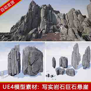 ue4写实石头模型低模山石岩石巨石悬崖山体石块苔藓雪石虚幻4素材