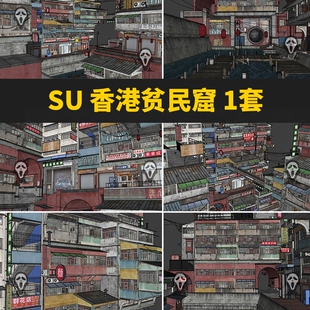 草图大师贫民窟城市住宅街香港九龙城寨房屋赛博朋克建筑SU模型