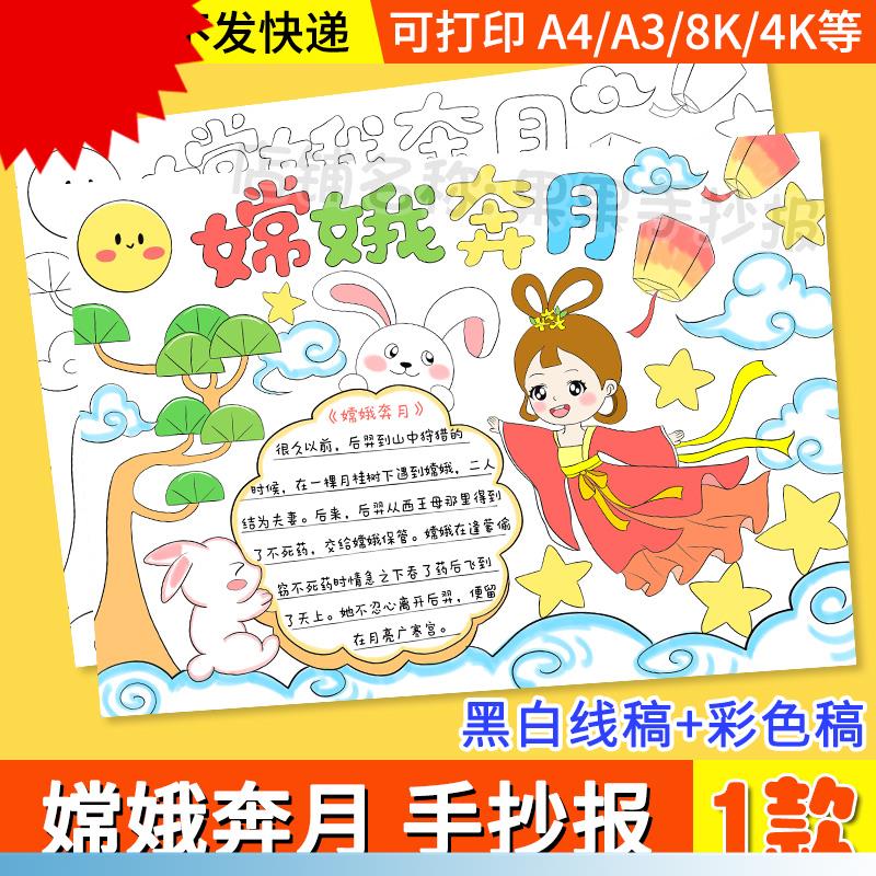 嫦娥奔月手抄报模板小学生中国古代神话故事传说嫦娥奔月手抄小报