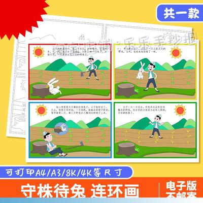 守株待兔四宫格连环画手抄报模板电子版古代寓言故事线稿儿童绘画
