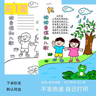 读读童谣和儿歌手抄报模板小学生语文课外读书阅读黑白线稿t322