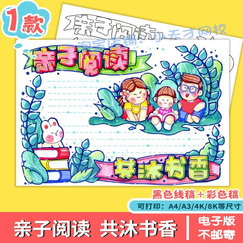 亲子阅读共沐书香手抄报模板亲子共读电子版好书推荐读书小报