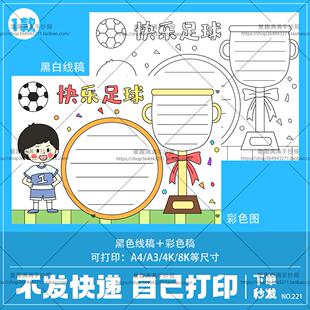 足球文化手抄报模板电子版小学生快乐足球体育运动比赛规则8KA3A4