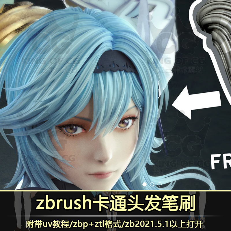 zbrush卡通二次元角色人物头发zbp笔刷zb发型细化ztl发簇uv