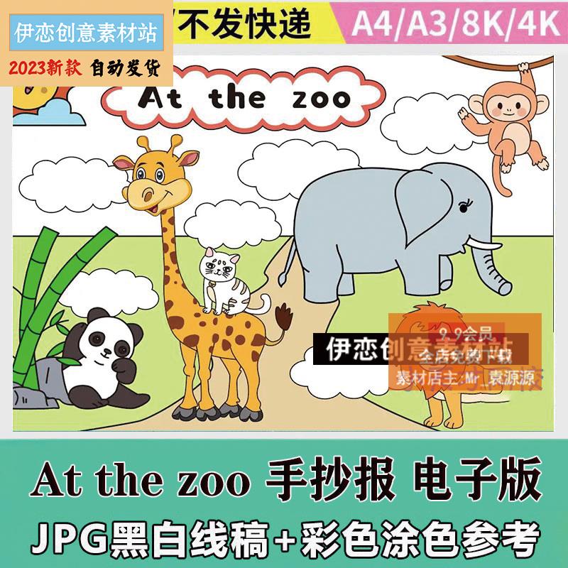 英语动物园At the zoo手抄报模板小学生英语三年级涂色线稿儿童画
