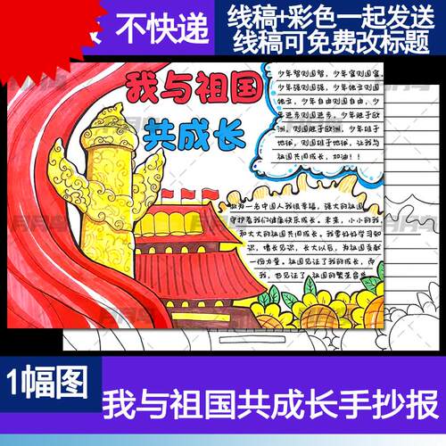 我与祖国共成长手抄报模板电子版国庆节爱国主题手抄报线稿A3a48K
