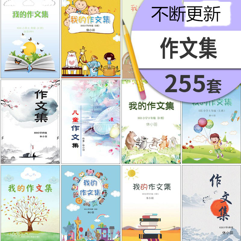 中小学生儿童作文集选散文集word文档排版模板素材封面设计制作-封面