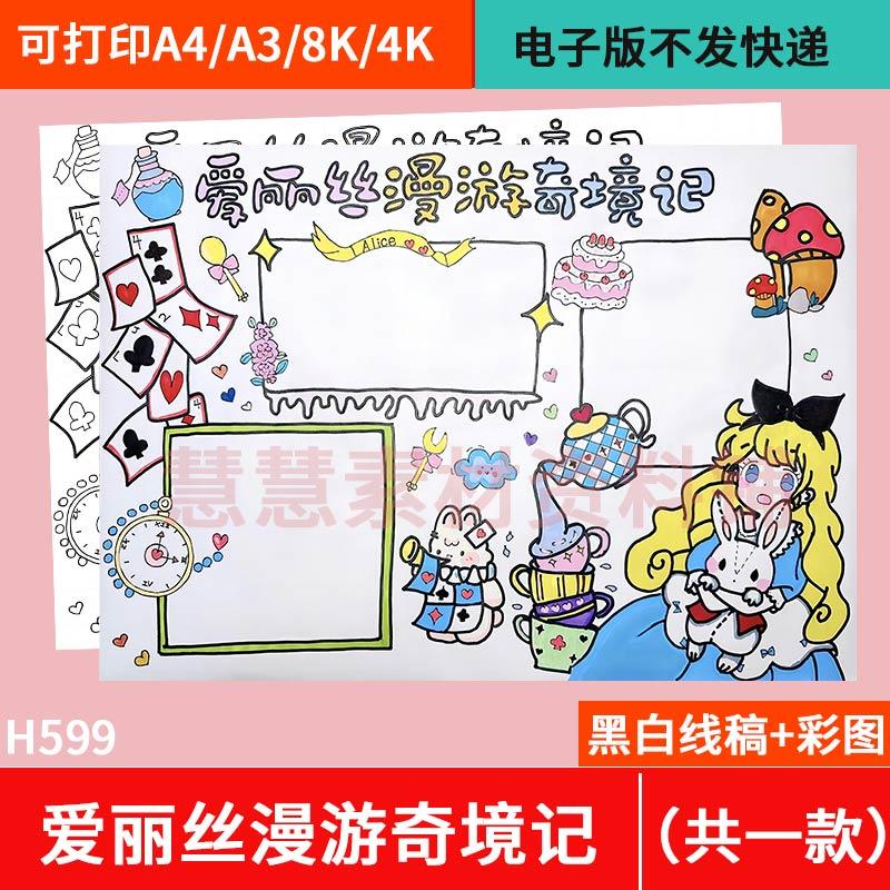 爱丽丝梦游仙境儿童绘画手抄报漫游奇境记模板电子版线稿打印涂色