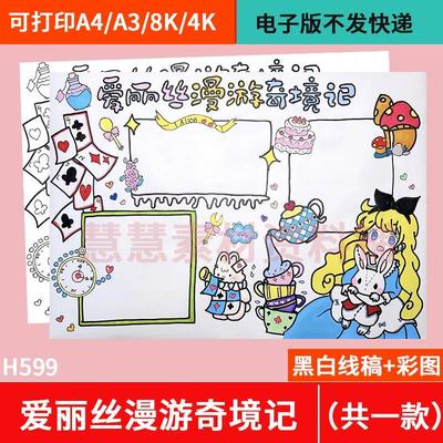 爱丽丝梦游仙境儿童绘画手抄报漫游奇境记模板电子版线稿打印涂色