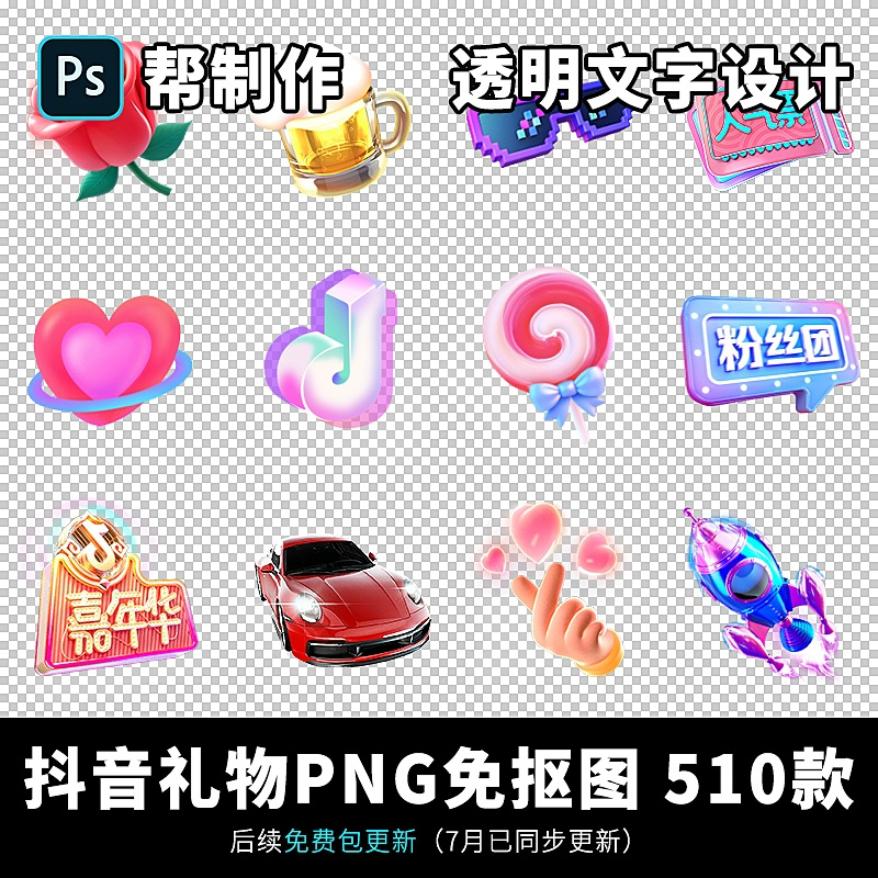 抖音礼物图标PNG图片制作免抠图 设计直播间送礼广告透明文字素材