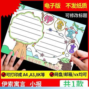 中国古代寓言故事手抄报模板阅读好书推荐卡读后感读书笔记伊索小