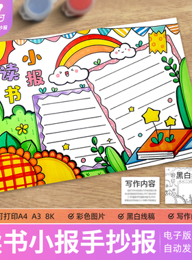 绿色清新读书小报手抄报模板电子版小学生读书阅读8KA3A4手抄小报