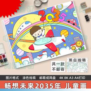 畅想未来2035年儿童画模板小学生热爱祖国未来科技富强发展手抄报
