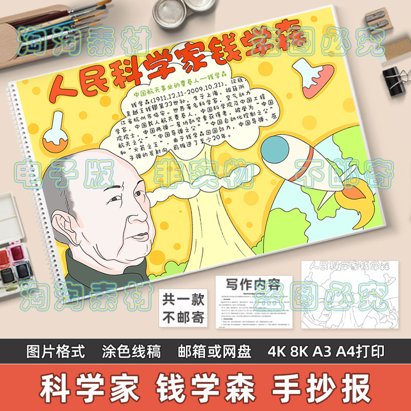 人民科学家钱学森手抄报模板小学生两弹一星导弹之父杰出人物线稿