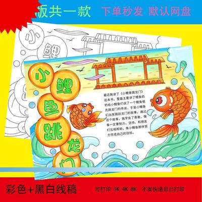 小鲤鱼跳龙门手抄报模板小学生读后感中国民间传说故事电子版小报