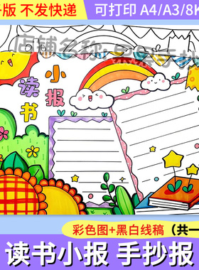 绿色清新读书小报手抄报模板电子版小学生读书阅读8KA3A4手抄小报