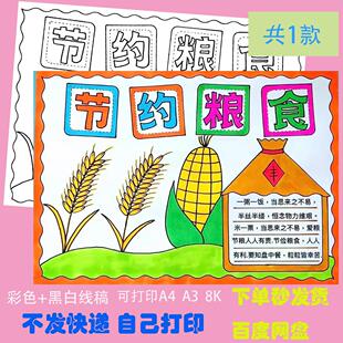 节约粮食手抄报模板电子版学生勤俭节约光盘行动手抄报线稿A3a48K