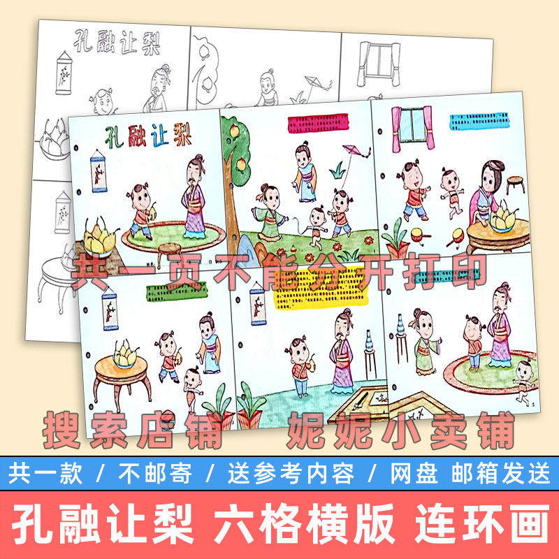 孔融让梨六格儿童绘画模板小学生中国古代历史典故成语故事连环画