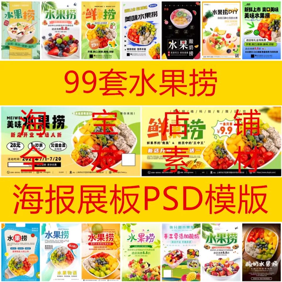 99套新鲜果蔬酸奶水果捞美食促销宣传PSD海报模板广告设计素材