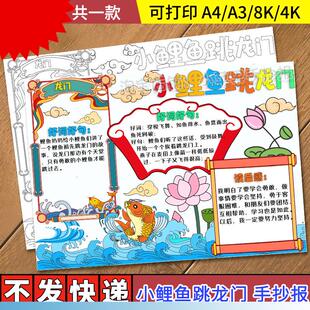 小鲤鱼跳龙门手抄报模板小学生读后感中国民间传说故事电子版小报