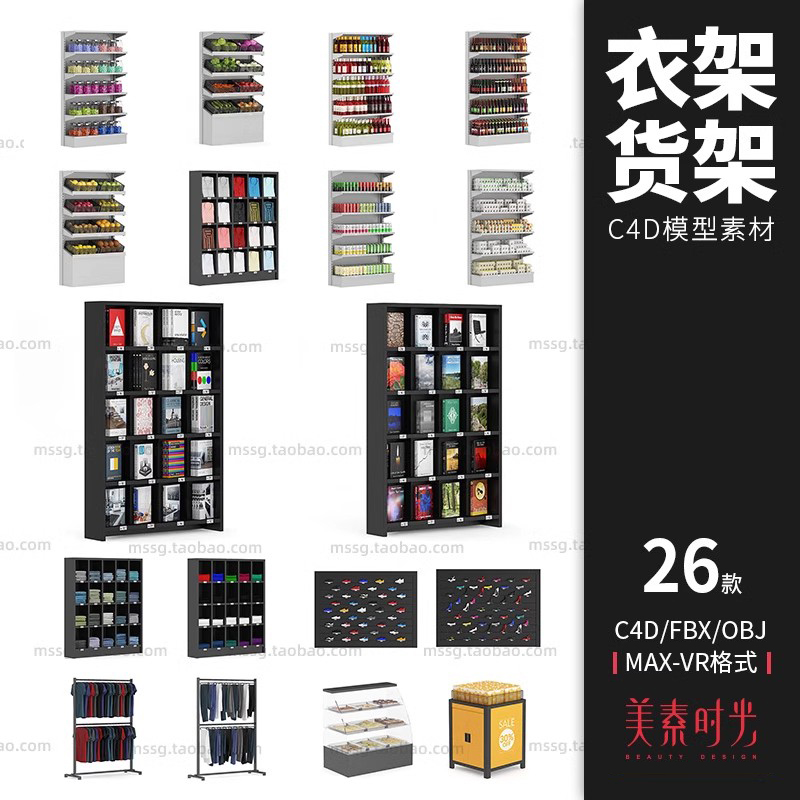 超市商场服装衣服鞋架书籍3d货架置物架子展柜c4d模型obj素材V070