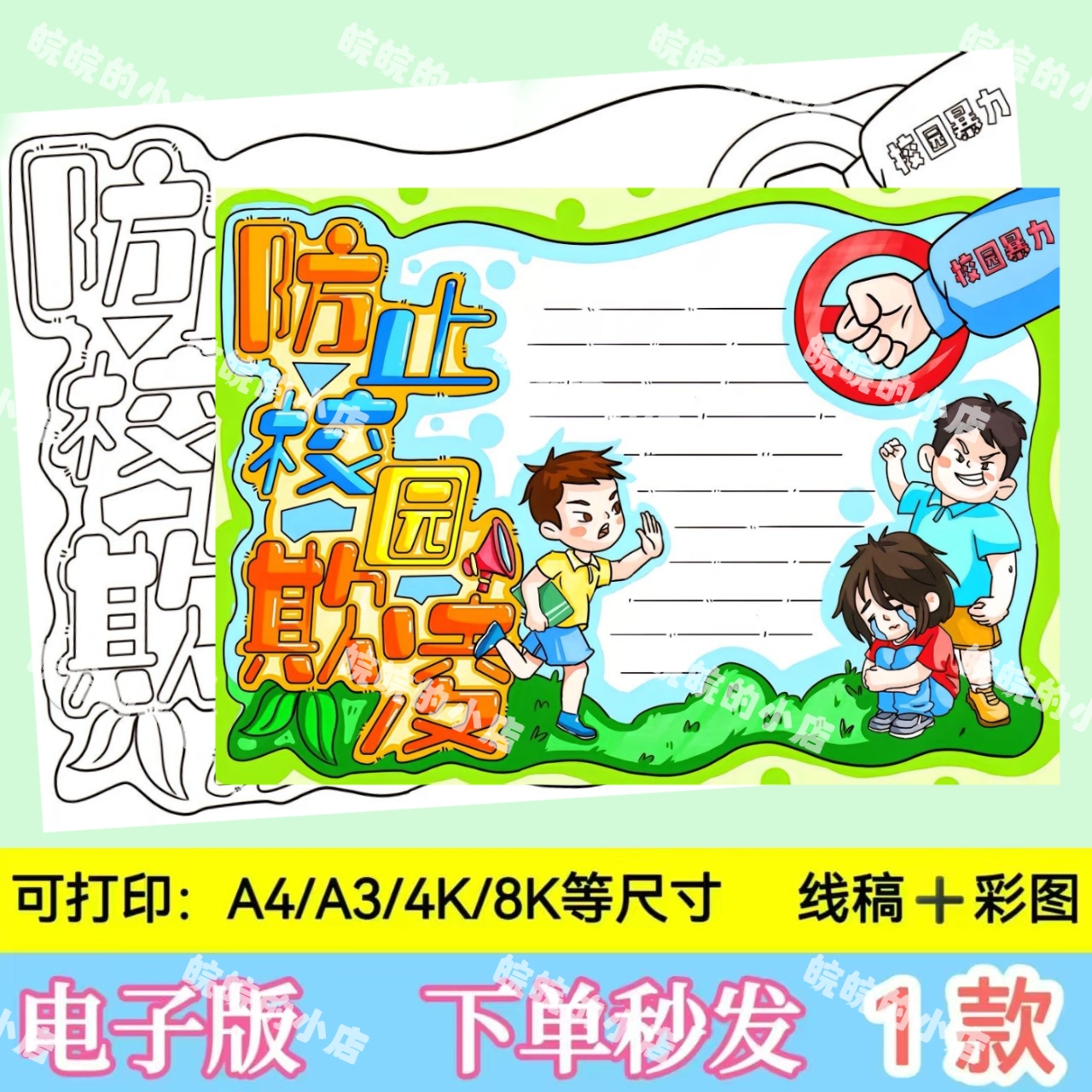 379.防止校园欺凌手抄报模板电子版小学生预防反对校园暴力