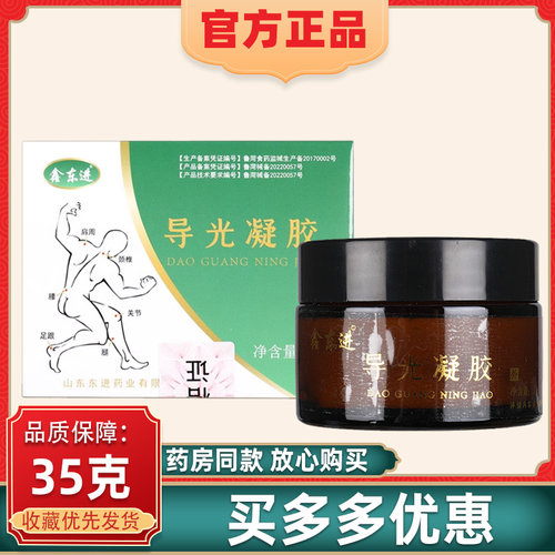 【药房同款】鑫东进导光凝胶肩周颈椎腰椎腿关节凝胶膏官方正品