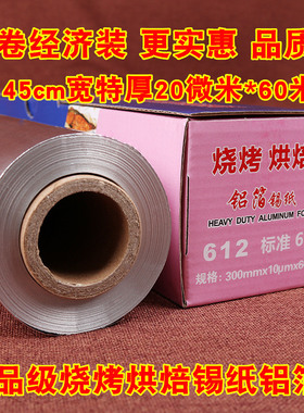 酒店加厚铝箔烧烤餐饮烤鸡烤箱花甲商用大卷61545cm厘米烧烤锡纸
