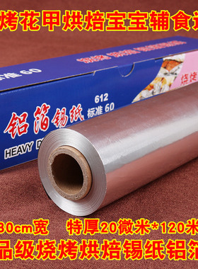 锡纸烤箱家用经济装空气炸锅锡箔铝箔烧烤肉烤盘纸耐高温烘焙120m