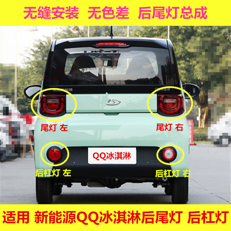 适配奇瑞QQ新能源冰淇淋后尾灯防追尾灯
