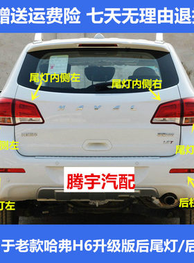 适用长城哈弗H6后尾灯总成哈佛H6升级版老款后灯罩左右转向刹车灯