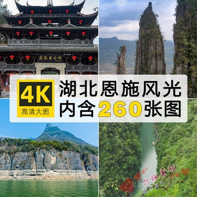 湖北恩施旅游风景建筑照片摄影JPG高清图片杂志海报广告设计素材