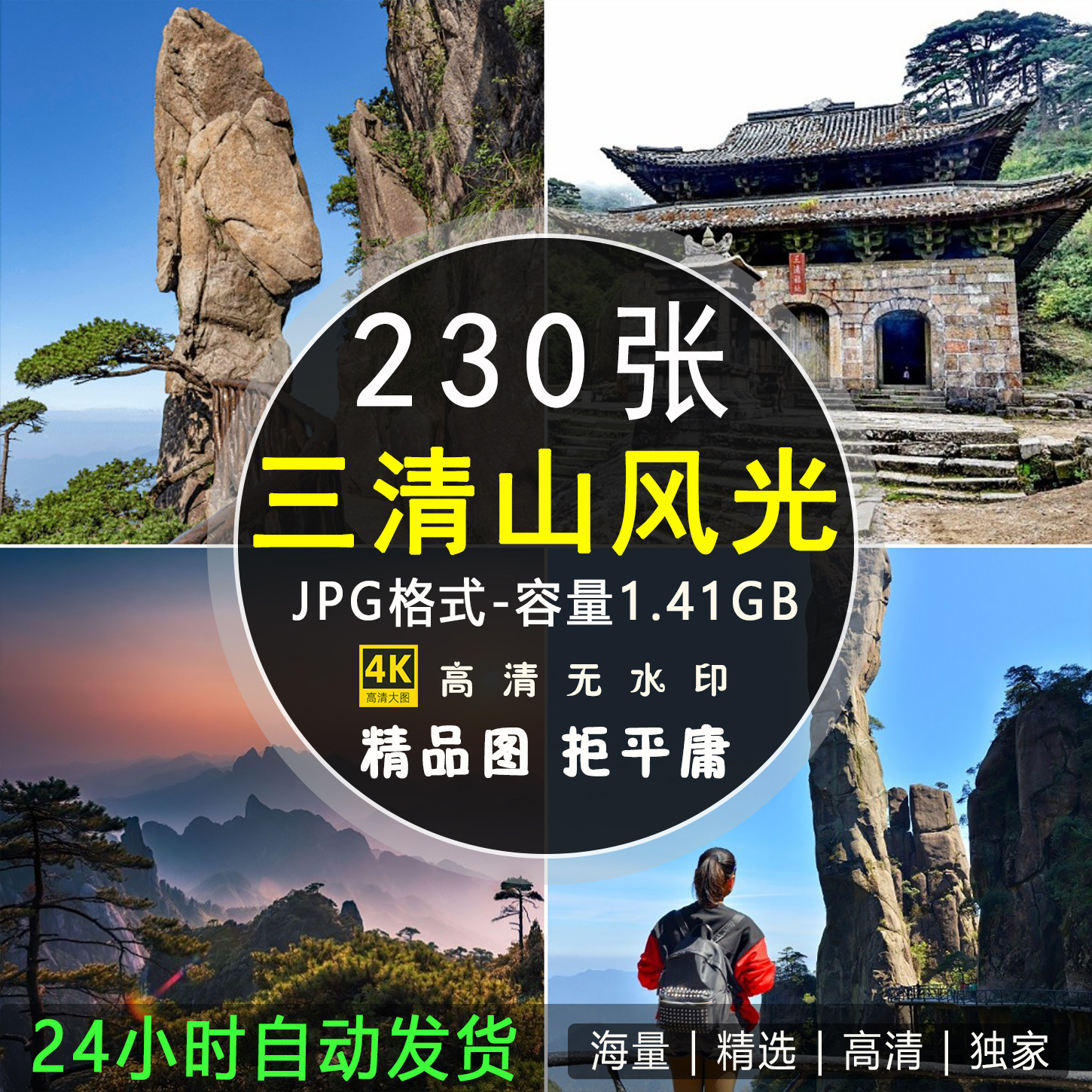 江西三清山图片 高山奇石云海旅游景点摄影照片高清壁纸背景素材
