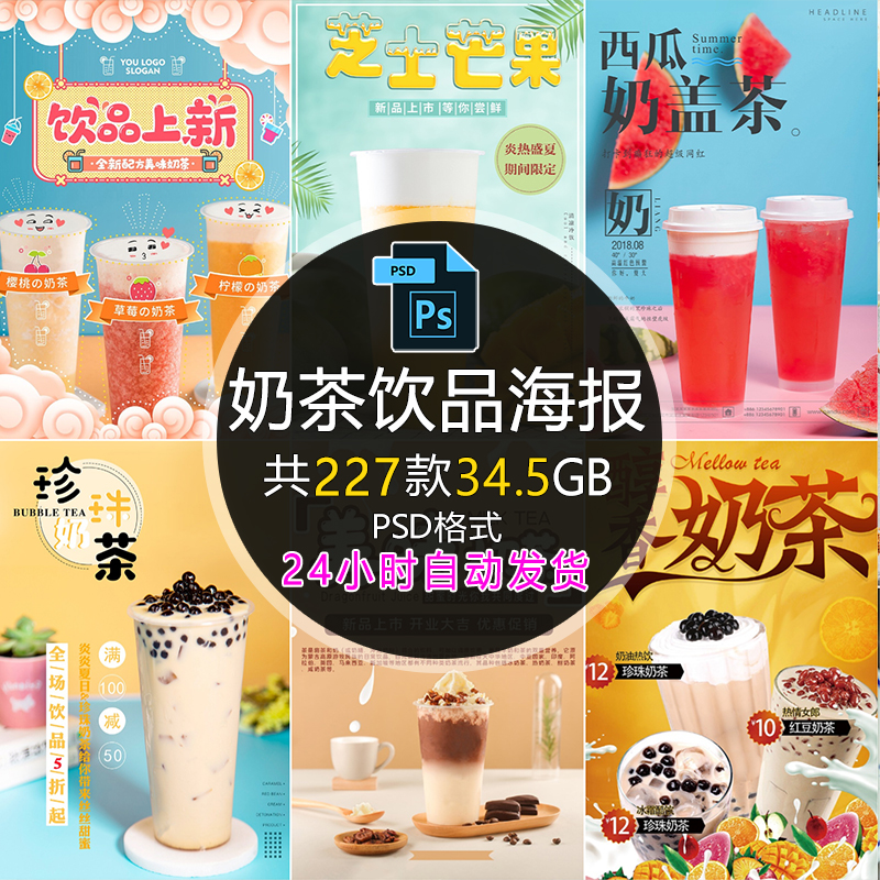 奶茶饮品海报模板水果茶饮料宣传促销活动宣传设计素材PSD源文件