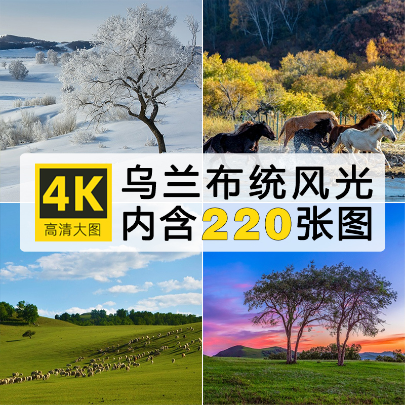 乌兰布统坝上风景照片旅游景点草原摄影壁纸背景JPG高清图片素材