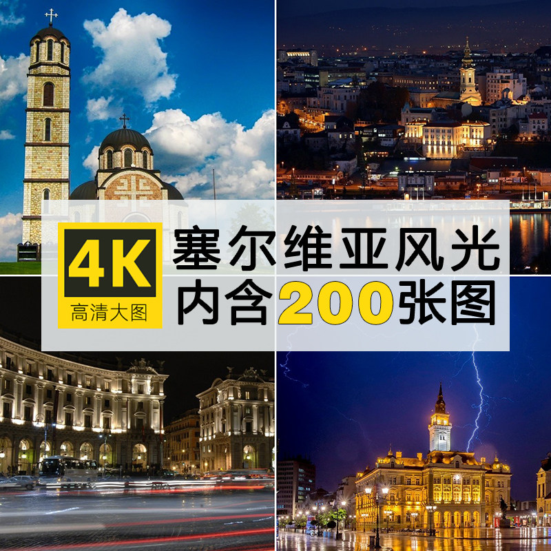 塞尔维亚高清风光图片欧洲旅行风景摄影照片电脑壁纸jpg素材图库